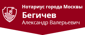 Нотариус Москвы Бегичев А.В.